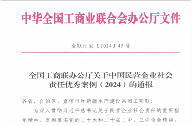 EVO视讯集团社会责任案例入选“中国民营企业社会责任优秀案例（2024）”榜单